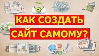 Где и как создать сайт самому с нуля