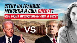 Выборы в США 2024. Кто может стать президентом США в 2024?Президентские выборы в США. Трамп, Байден