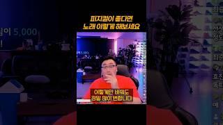 피지컬이 좋다면? 이렇게 노래 해보세요