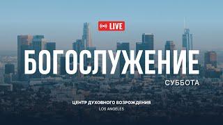 Сентябрь 28.2024 Прямая трансляция из Центра Духовного Возрождения, Los Angeles