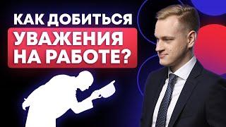 Как сделать так, чтобы сотрудники тебя уважали?