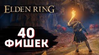 Elden Ring 40 мелочей (фишек) открытого мира (гайд)