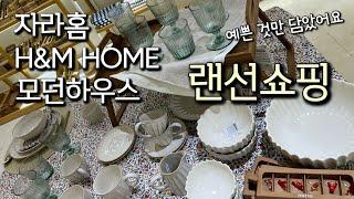 자라홈 ZARA HOME | H&M HOME | 모던하우스 매장 둘러보기 전제품 꼼꼼히 영상에 담았어요 | 그릇쇼핑 감각적인 살림템