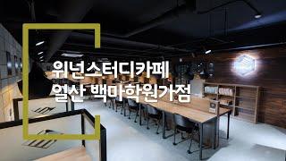 위넌스터디카페 일산 백마학원가점 지점소개