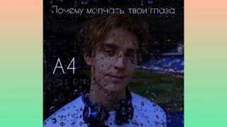 Почему молчат твои глаза / Влад А4 / Vlad A4