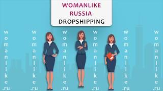 Womanlike - Работа на дому  (RUSSIA DROPSHIPPING)