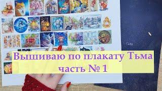 Вышиваю задания по плакату "Тьма" Часть № 1 #вышивкакрестиком #вышивка #тьмавышивка