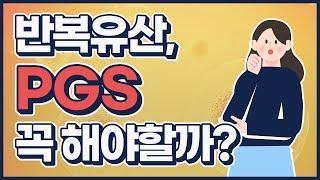 시험관 4차 후 PGS를 권유받았어요.ㅣ반복유산ㅣ습관성유산ㅣ습유검사