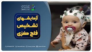 آزمایشهای تشخیص فلج مغزی (CP)