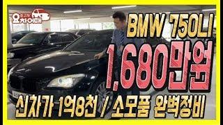 허위매물 없는 중고차 추천 딜러 BMW 뉴7시리즈 750LI 1,680만원 전액 할부 구매 가능