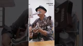 【外婆的澎湖湾】unplugged acoustic cover by Papa Joe