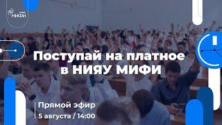 Поступай на платное в НИЯУ МИФИ