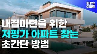 아파트 매수 경험 없이 저평가 아파트 잘 고르는 가장 현실적인 방법 [내집마련 부동산투자 서울 아파트]