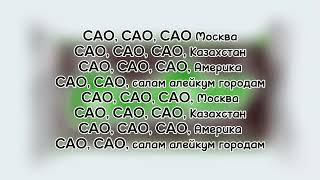 YA3 , Blago White - CAO CAO ТЕКСТ ПЕСНИ