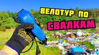 ВЕЛОТУР ПО СВАЛКАМ. ПОИСК МЕТАЛЛОЛОМА И МЕДИ БЕЗ МЕТАЛЛОИСКАТЕЛЯ НА СВАЛКЕ. КАК ЗАРАБОТАТЬ ДЕНЬГИ