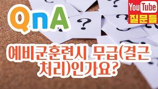 예비군훈련시 무급(결근처리)인가요?