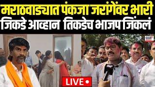 Parali Pankaja Munde Vs Manoj Jarange LIVE | Dhananjay Munde | मराठवाड्यात पंकजा जरांगेंवर भारी