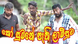 sinhala joke // fun production // ko sumane pethe lammpuva //Vini Productions