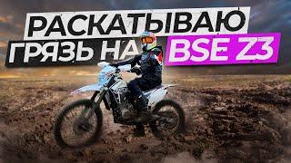 Раскатываю ГРЯЗЬ на BSE Z3