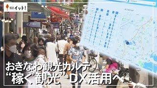 おきなわ観光カルテ　“稼ぐ観光”　DX活用へ（沖縄テレビ）2024/5/22