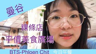 曼谷自由行| 平價在地美食廣場 | 我今日的午餐—近BTS Phloen Chit走路10分鐘 | ไปกินร้านก๋วยเตี๋ยว ｜Bangkok local food court
