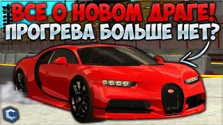 ВСЁ О НОВОМ ДРАГЕ! УБИЛИ ПРОГРЕВ? ТЕПЕРЬ МОЖНО ФАРМИТЬ БАБКИ? СОЛО ЗАЕЗДЫ И ДРУГОЕ! — CCDPlanet