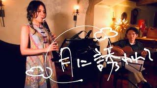 月に誘われて 【A lua me fascina】オリジナル曲