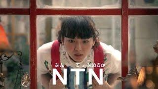 多部未華子、なめらかすぎて思わずダンス？ NTN新CM「なんてなめらかNTN#01出会い」編