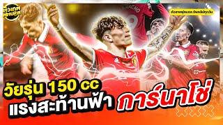 วัยรุ่น 150 cc แรงสะท้านฟ้า การ์นาโช่วัยรุ่น 150 cc แรงสะท้านฟ้า การ์นาโช่  | ตัวเทพฟุตบอล