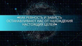 «Как ревность и зависть останавливают нас от нахождения настоящих целей»