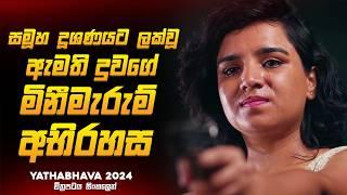 මුලු රටක් කම්පාවට පත්කළ ඇමති දුවගේ සමූහ දූශණ නඩුව  | යතාභව 2024 Movie Explained by Ruu Cinema