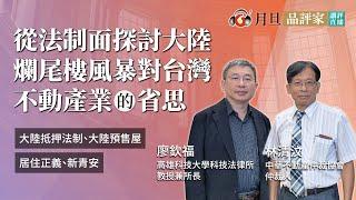 從法制面探討大陸爛尾樓風暴對台灣不動產業的省思│林清汶副教授、廖欽福教授│元照出版