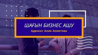 Шағын бизнес ашу. Бизнес ашу тәртібі