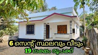 വെറും 19 ലക്ഷം രൂപക്ക് ഇങ്ങിനെ ഒരു വീട് എവിടെ കിട്ടും.6 സെന്റ് സ്ഥലവും 800sqft വീടും വില്പനക്ക്|