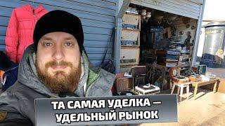 Та самая Уделка | Удельный рынок | Блошиный рынок в Санкт-Петербурге | Saint Petersburg Flea Market