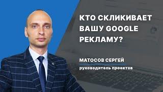 Кто скликивает вашу Google рекламу?