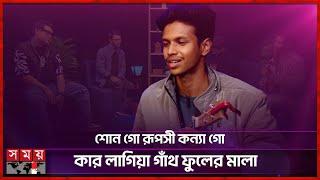 আব্দুল আলিমের শোনো গো রূপসী কন্যা গাইলো হৃদয় | Hridoy | Abdul Alim | Music | Somoy Entertainment