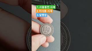 1974년 #백원 #구도안 #100원 사용주화 가격 #특년도 시세