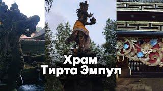 Храм Тирта Эмпул / Святой источник на Бали / Рассказ местного жителя и экскурсовода