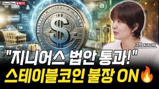 [속보] 지니어스 법안 발효! 관련주 서클 폭등…  가상자산 대세 전환 오나