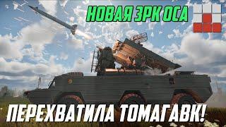 Оса-АКМ ПЕРЕХВАТИЛА ТОМАГАВК - Но в War Thunder нужна модификация 9К33-1Т «Оса-1Т»