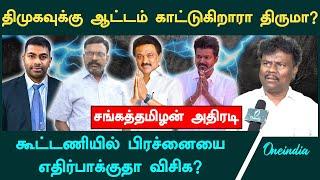 "திருமாவுக்கு திமுக பாடம் எடுக்கத் தேவையில்ல" -VCK Sangatamizhan | DMK | Thiruma | Stalin