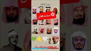 إبداع القراء _من سورة الواقعه [تلاوة نادرة _القرآن الكريم] #ترند