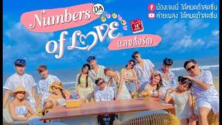 Numbers of Love (เลขสื่อรัก) - รวมศิลปินค่ายเพลงได้หมดถ้าสดชื่น「Official MV」