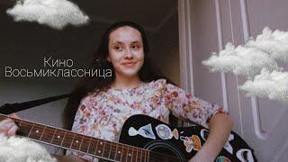 [кавер] Кино - Восьмиклассница