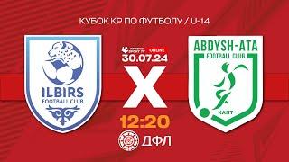 Илбирс –  Абдыш-Ата | Кубок КР по футболу | U-14 I 2024 ©