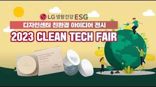 [ LG생활건강 ESG ]  2023 Clean Tech Fair