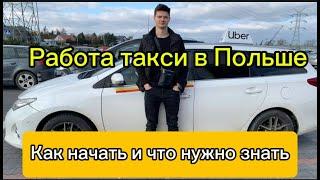 Как начать работать в такси в Польше - и что для этого нужно