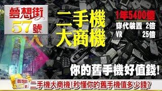 二手機大商機！秒懂你的舊手機值多少錢？《夢想街５７號》2016.07.27