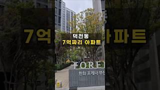 부산에 7억은 너무 흔하네.... #덕천포레나 #부산아파트